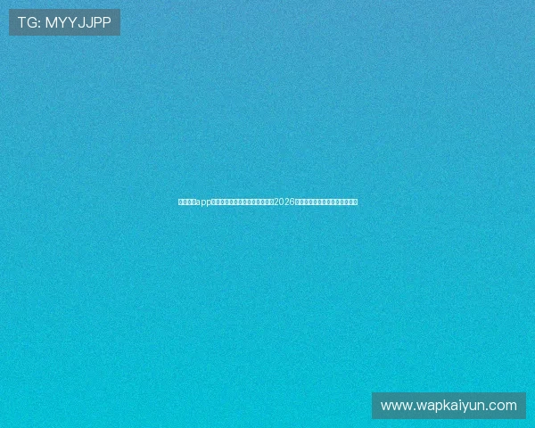 云开体育app官网下载地址助你第一时间掌握2026年世界杯赛程、比分和精彩瞬间 云开体育app官网下载地址助你第一时间掌握2026年世界杯赛程、比分和精彩瞬间