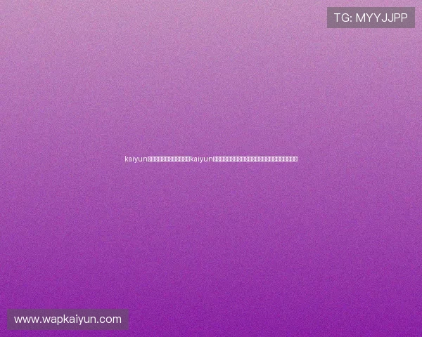 kaiyun网页版入口详细介绍：结合kaiyun平台实现世界杯赛事直播与精彩瞬间的多渠道展示方案