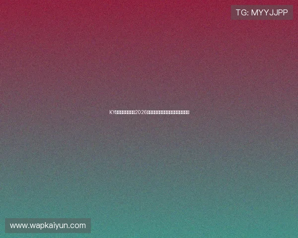 KY体育中国全面解读2026世界杯中国队战术布局与比赛策略分析 KY体育中国全面解读2026世界杯中国队战术布局与比赛策略分析