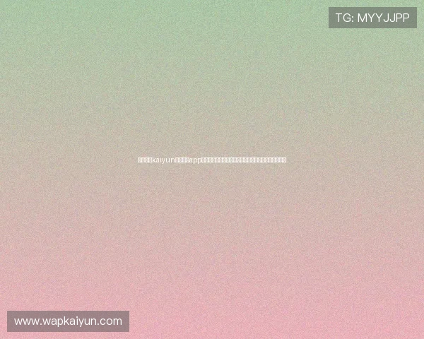 使用开云kaiyun官网下载app电脑版轻松获取世界杯比赛的实时比分和精彩集锦内容