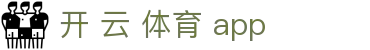 开 云 体育 app|开云体育平台官网_开云网站注册游戏app登录国际官网入口欢迎您